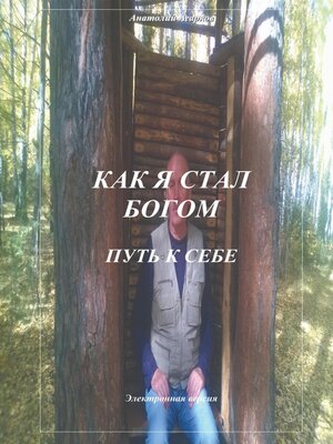 cover image of Как я стал Богом. Путь к себе